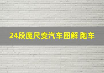 24段魔尺变汽车图解 跑车